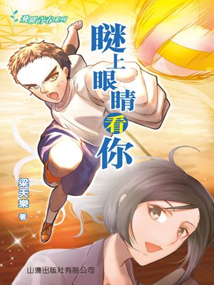 cover image of 飛躍青春系列